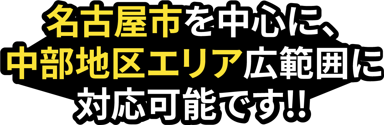 名古屋市を中心に、中部地区エリア広範囲に対応可能です！！